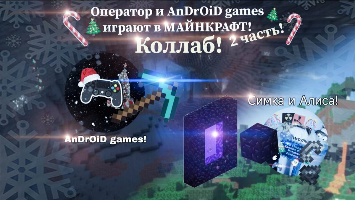 Оператор и AnDrOiD games играют в МАЙНКРАФТ! 2 часть!😸🎄
