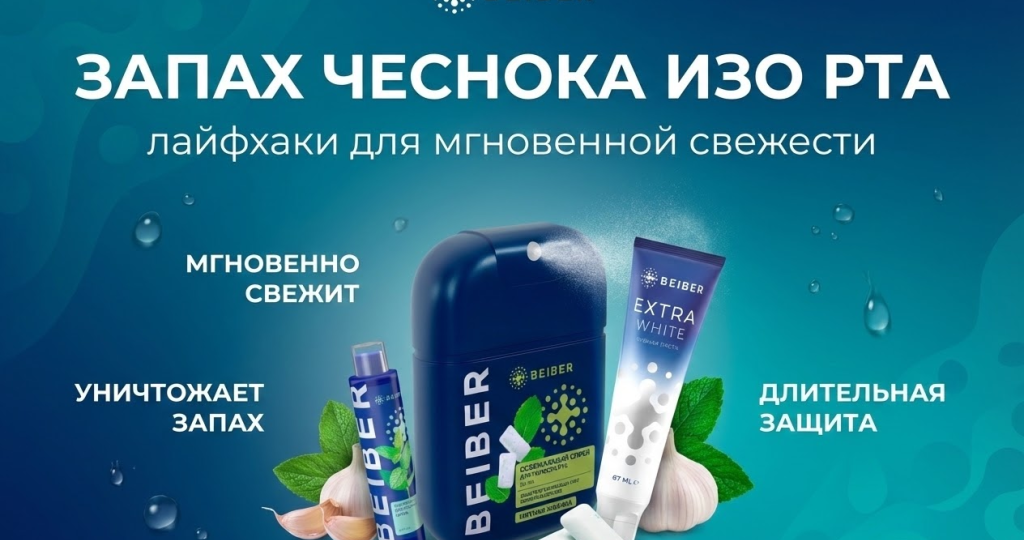 Запах чеснока изо рта: лайфхаки для мгновенной свежести