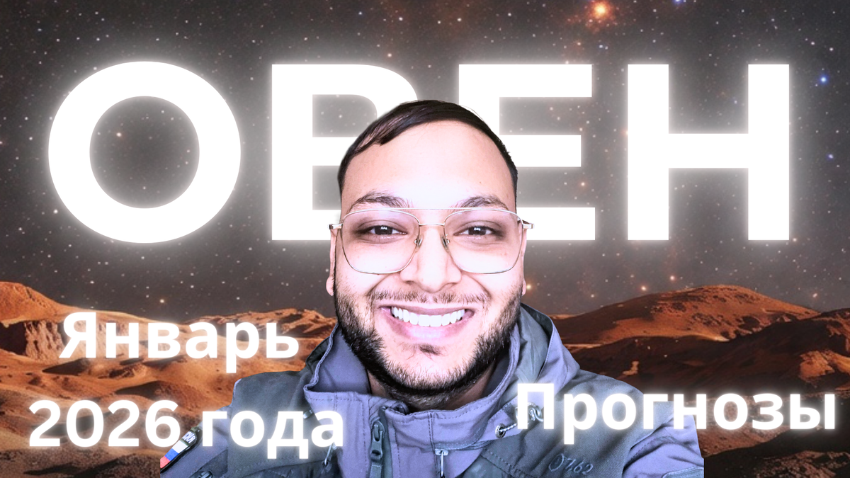 Ведический гороскоп Овна на январь 2026 года