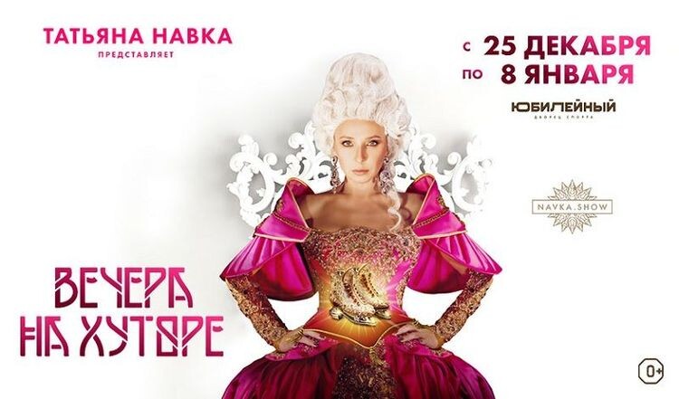    Ледовое шоу Татьяны Навки «Вечера на хуторе»