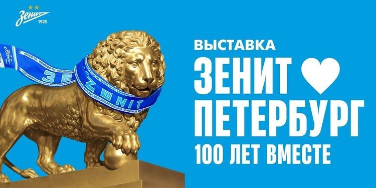    Выставка «Зенит. Петербург. 100 лет вместе»