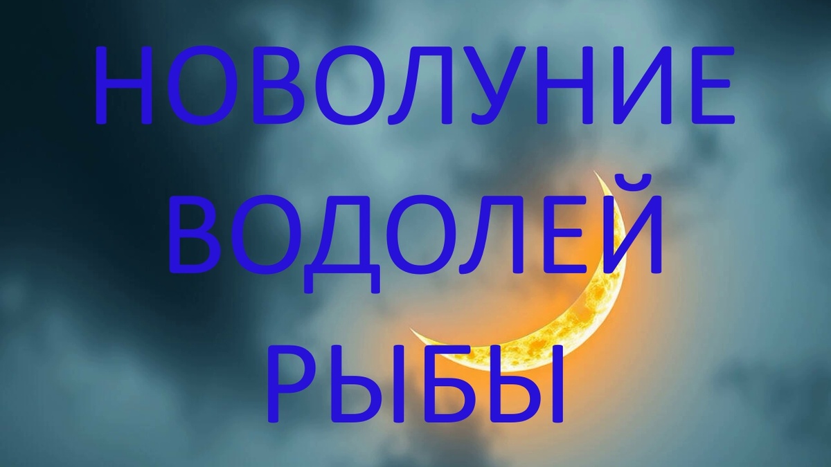Новолуние. Фото в свободном доступе.