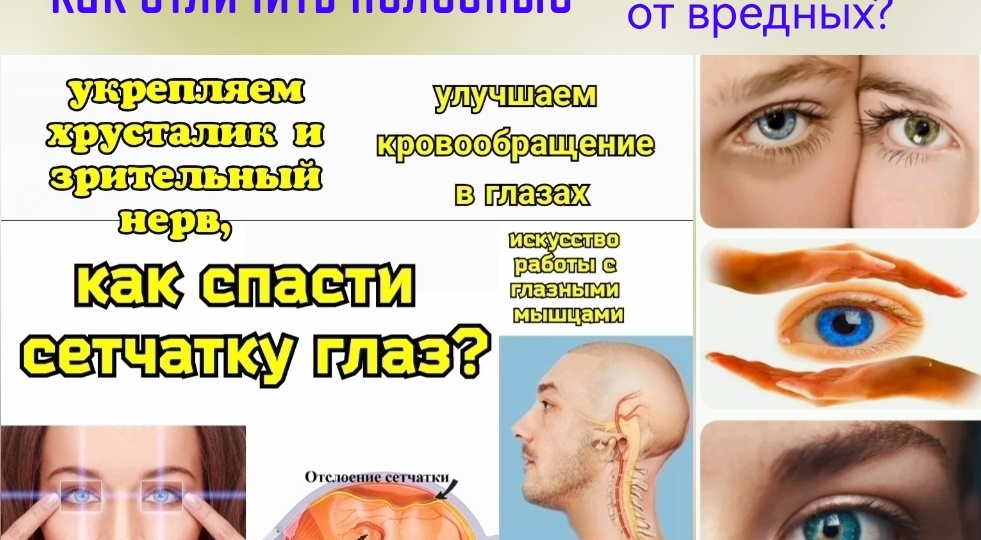 Вредные (но популярные) упражнения для глаз. Как научиться делать полезные - для сетчатки, хрусталика, витреума?
