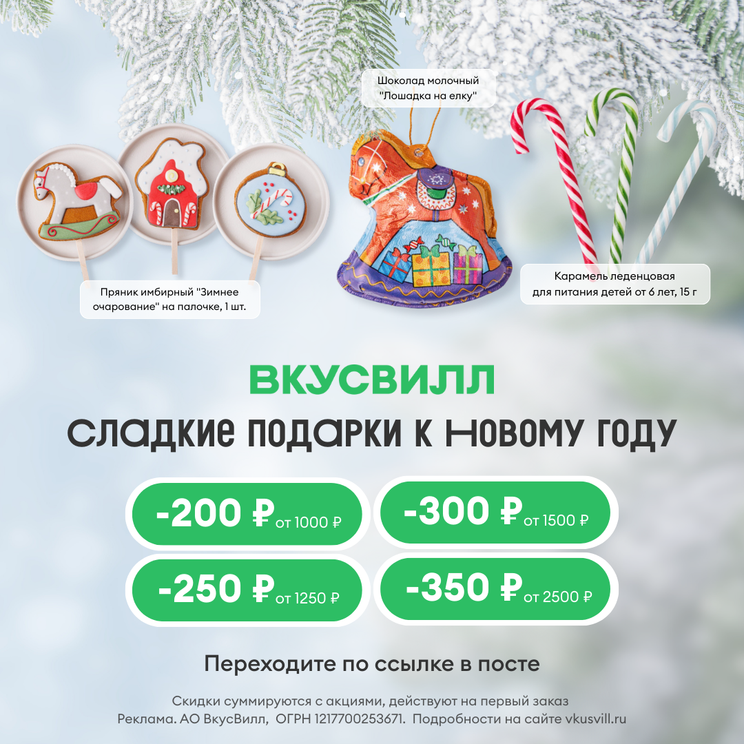 -20% на любимый товар сразу!

Если вы еще не заказывали во ВкусВилл, то можете выбрать свой любимый товар и получить на него скидку -20% сразу.
- перейдите по ссылке https://vksvl.prfl.me/6238cc608d70de4bf05c082d/rd99lt?erid=2VtzqvG7pre ;
- в карточке понравившегося товара нажмите "выбрать любимым";
Готово ✅ Скидка 20% на любимый товар получена

А чтобы сделать свой первый заказ максимально выгодным, воспользуйтесь промокодами, которые суммируются со скидками:
VS1L9YE - скидка 200 ₽ от 1000 ₽
30VGFTTB - скидка 300 ₽ от 1500 ₽
35VNN7BM - скидка 350 ₽ от 2500 ₽
VSTS37B - скидка 250 ₽ от 1250 ₽

Реклама. АО ВкусВилл, ОГРН 1217700253671. Подробности на сайте vkusvill.ru