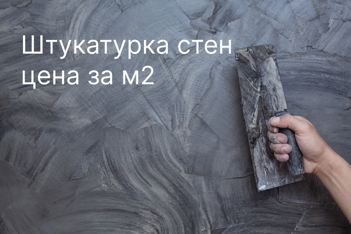 Штукатурка стен цена за м²