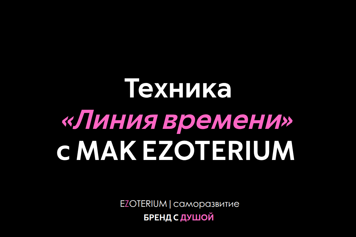 Техника «Линия времени: Прошлое-Настоящее-Будущее» в одном образе МАК