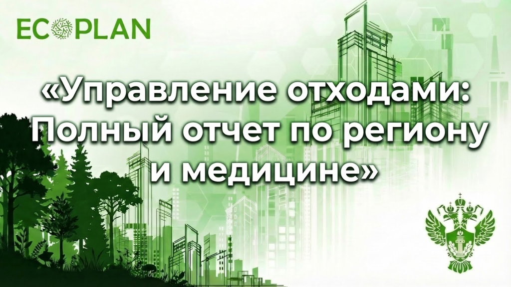    Полный отчет по обращению с отходами в области медицины Ecoplan