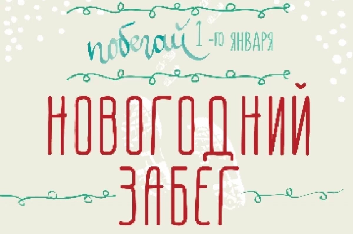    В Калуге стартовала выдача номеров участников январского забега