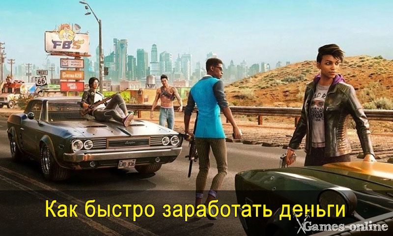    Как быстро заработать деньги в Saints Row xGames-online