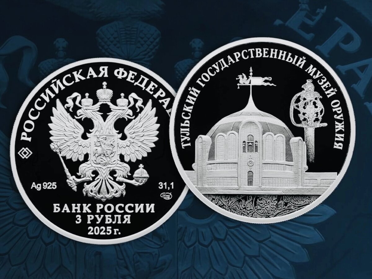 3 рубля 2025 года «Тульский государственный музей оружия»
