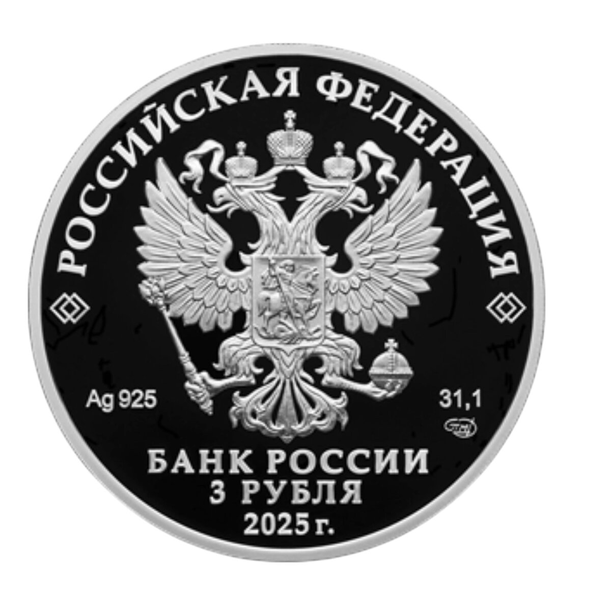 3 рубля 2025 года «Памятники архитектуры России» (лицевая сторона монеты)
