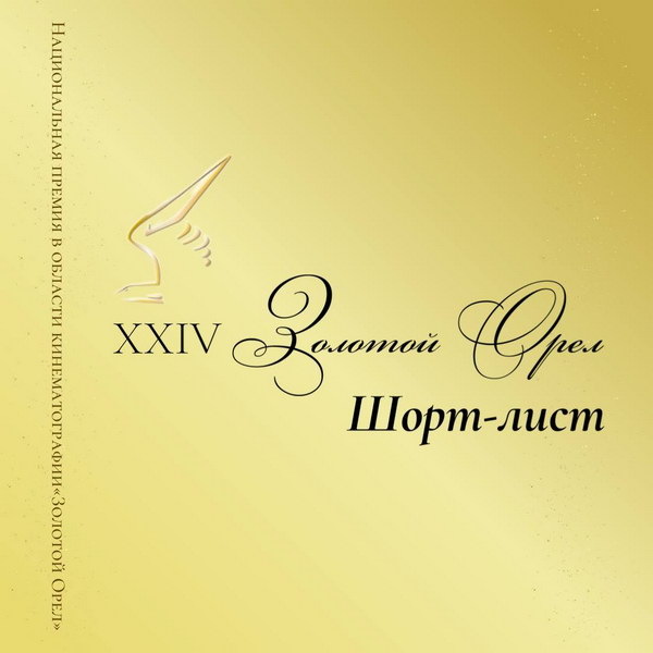     «Пророк» и «Август» лидируют в номинациях на премию «Золотой орел»