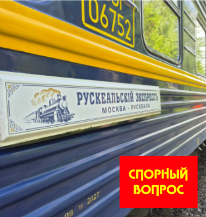 Рускеальский экспресс.