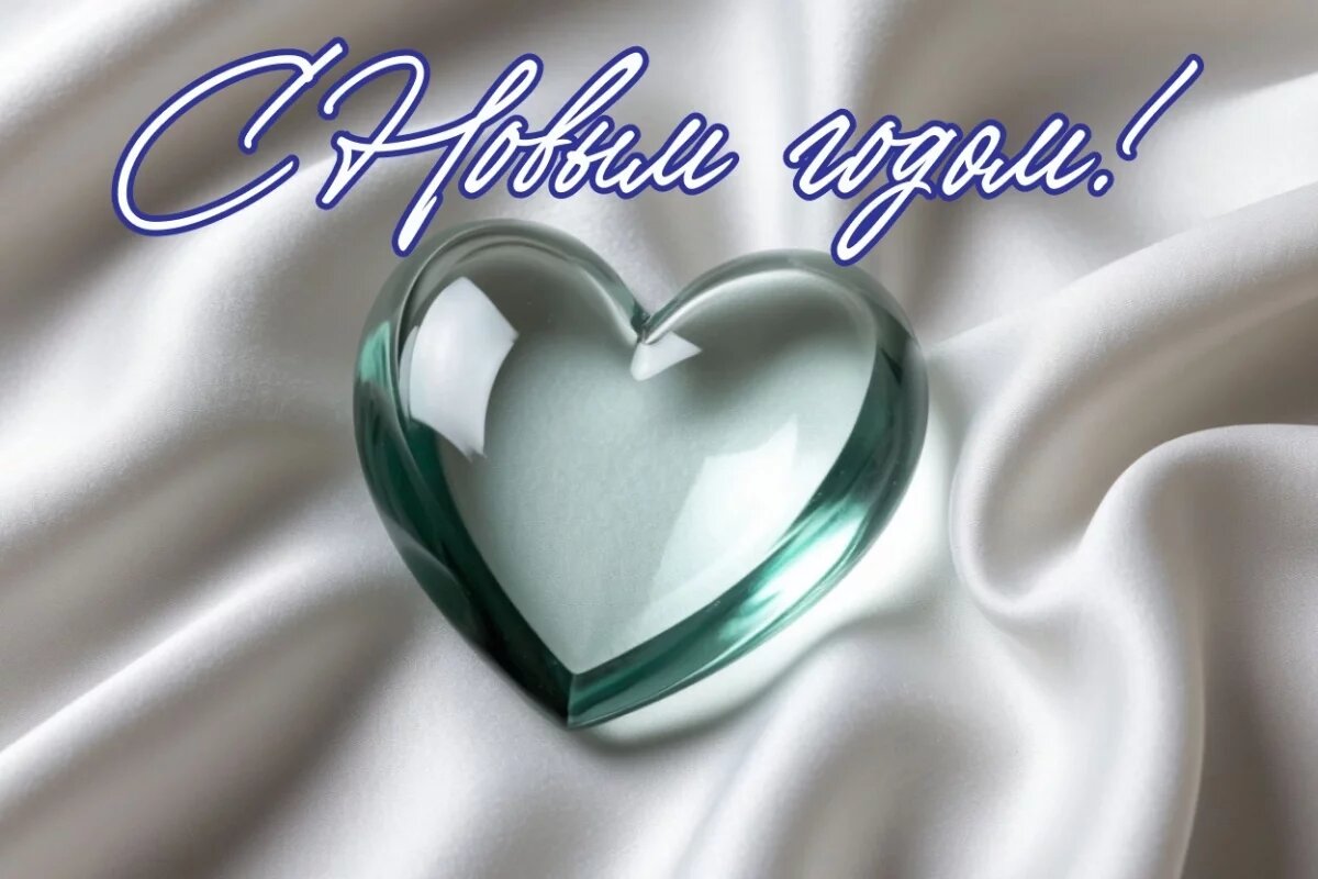    С Новым годом 2026!