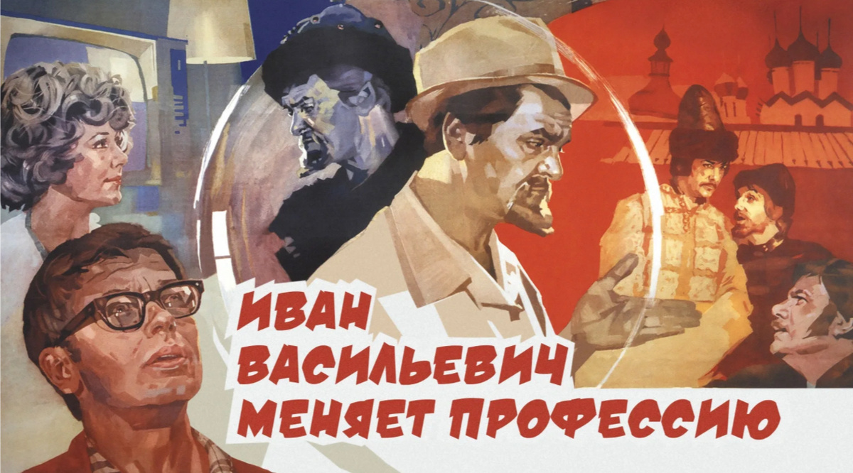 Фото: «Иван Васильевич меняет профессию»