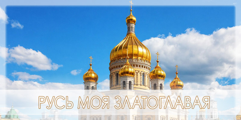Русь моя златоглавая