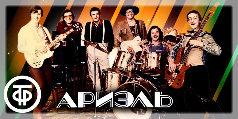 ВИА "АРИЭЛЬ" 1972 год