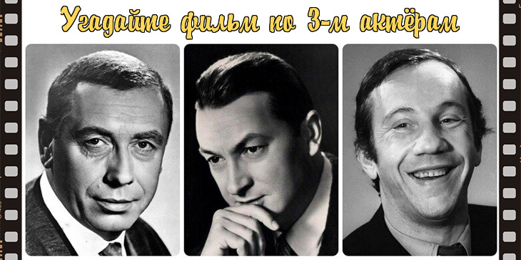 фотоколлаж - Угадайте советский фильм по фотографиям трёх актёров из одного состава. Тест