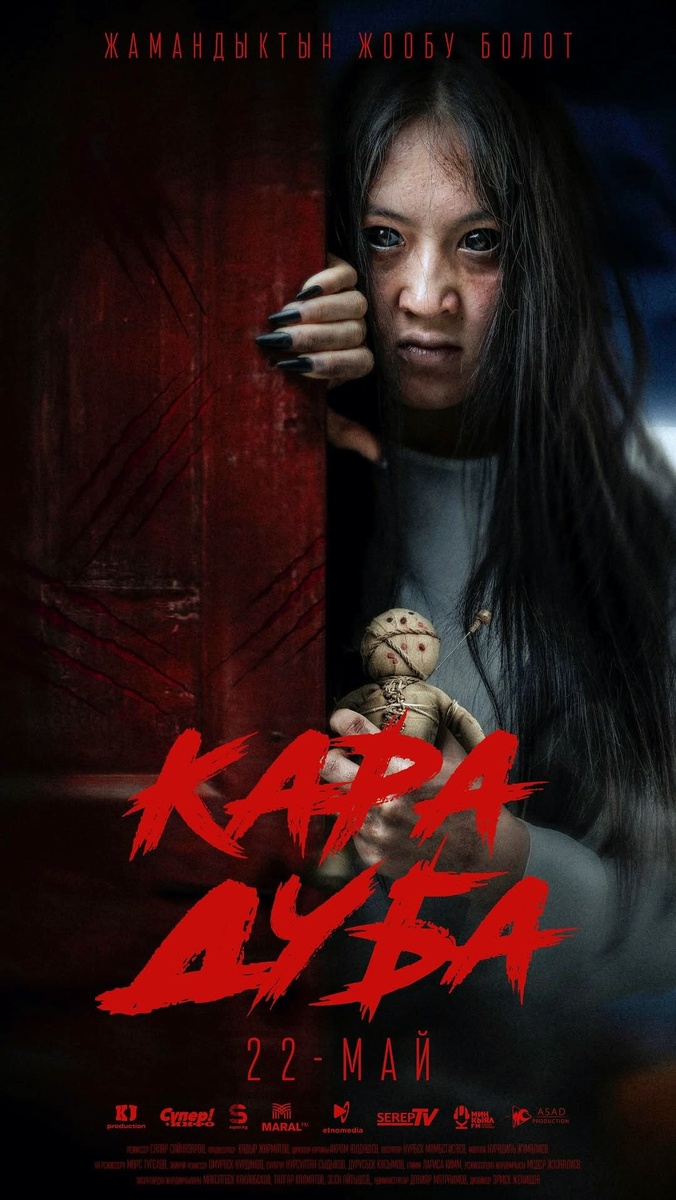 постер из фильма "Черная магия", 2025г.