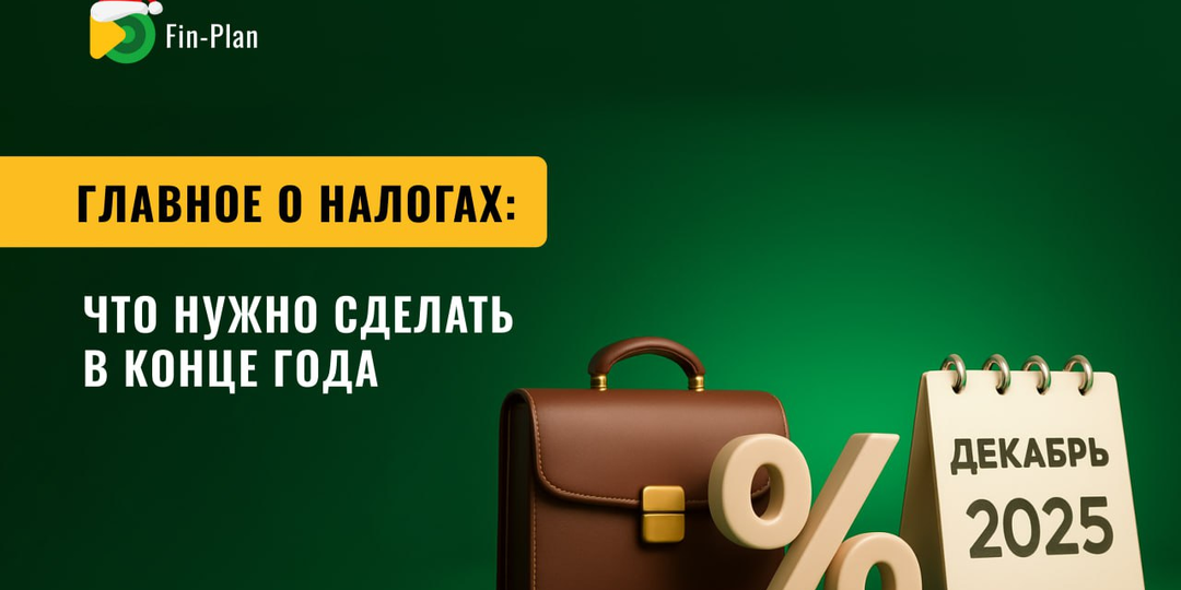Главное о налогах: что нужно сделать в конце года