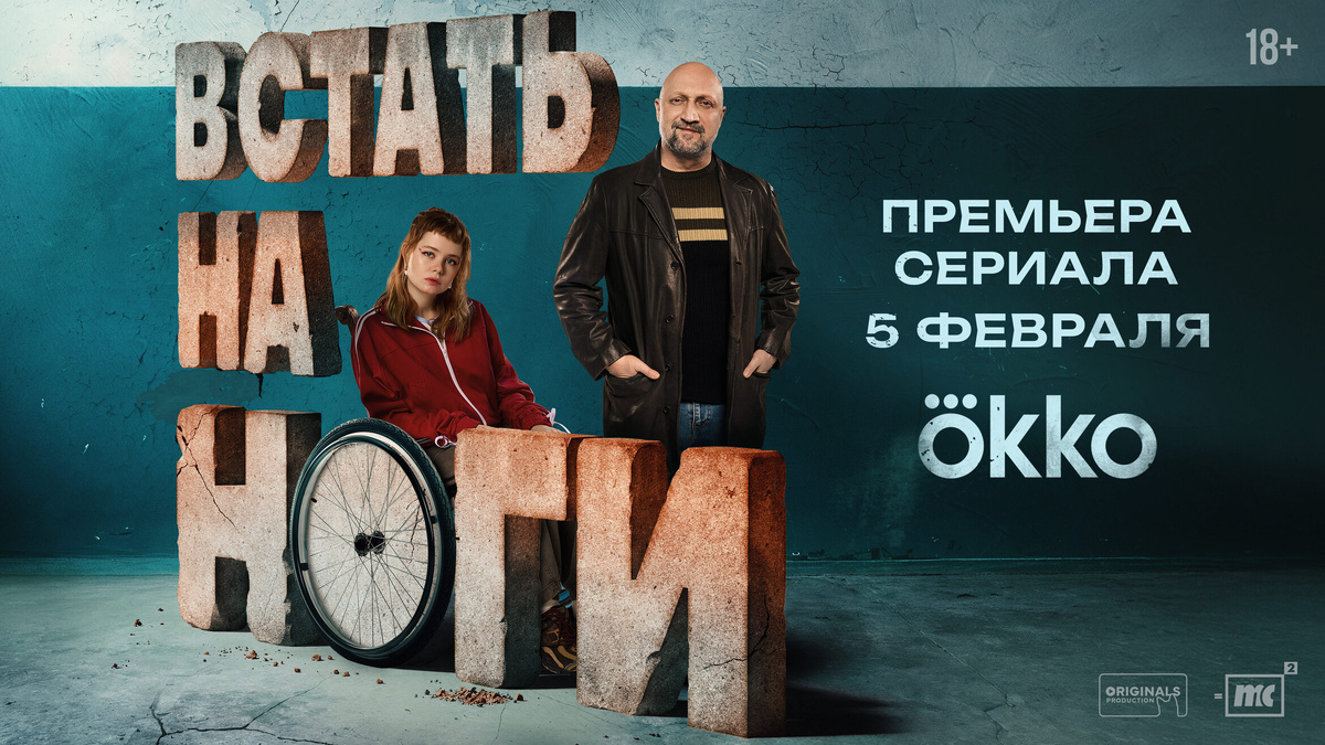 Постер к сериалу. Источник: Okko