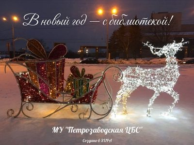    Фото: ЦБС Петрозаводска