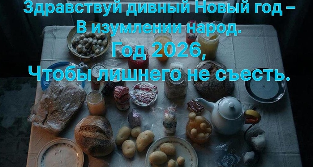 Самый позорно-невменяемый Новый год