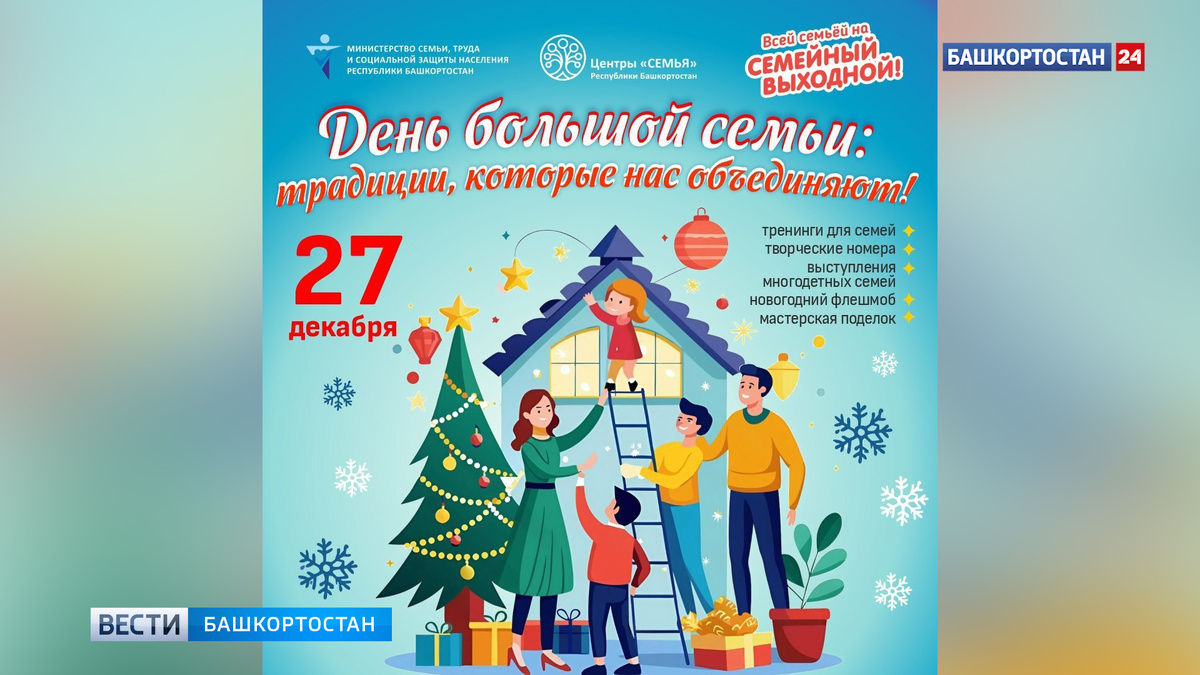    В Башкирии 27 декабря пройдет «Семейный выходной»