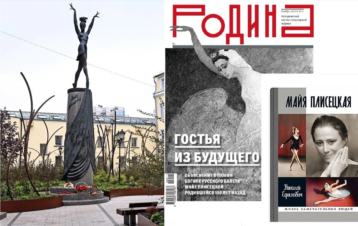 Памятник Майи Плисецкой в Москве, скульптор Виктор Митрошин, фото: Михаил Воскресенский /РИА Новости. Отрывок "Кармен с Большой Дмитровки" из книги «Майя Плисецкая» серии «ЖЗЛ», вышедшей к 100-летию великой балерины. Николай Ефимович // Родина. — 2025. — № 11. 
