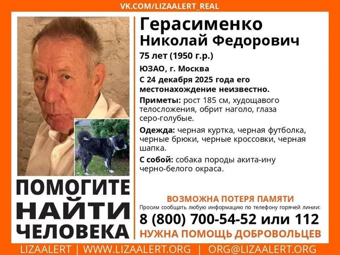 Ориентировка о пропаже экс-депутата Госдумы Николая Герасименко. Фото © VK / Поисковый отряд «Лиза Алерт»