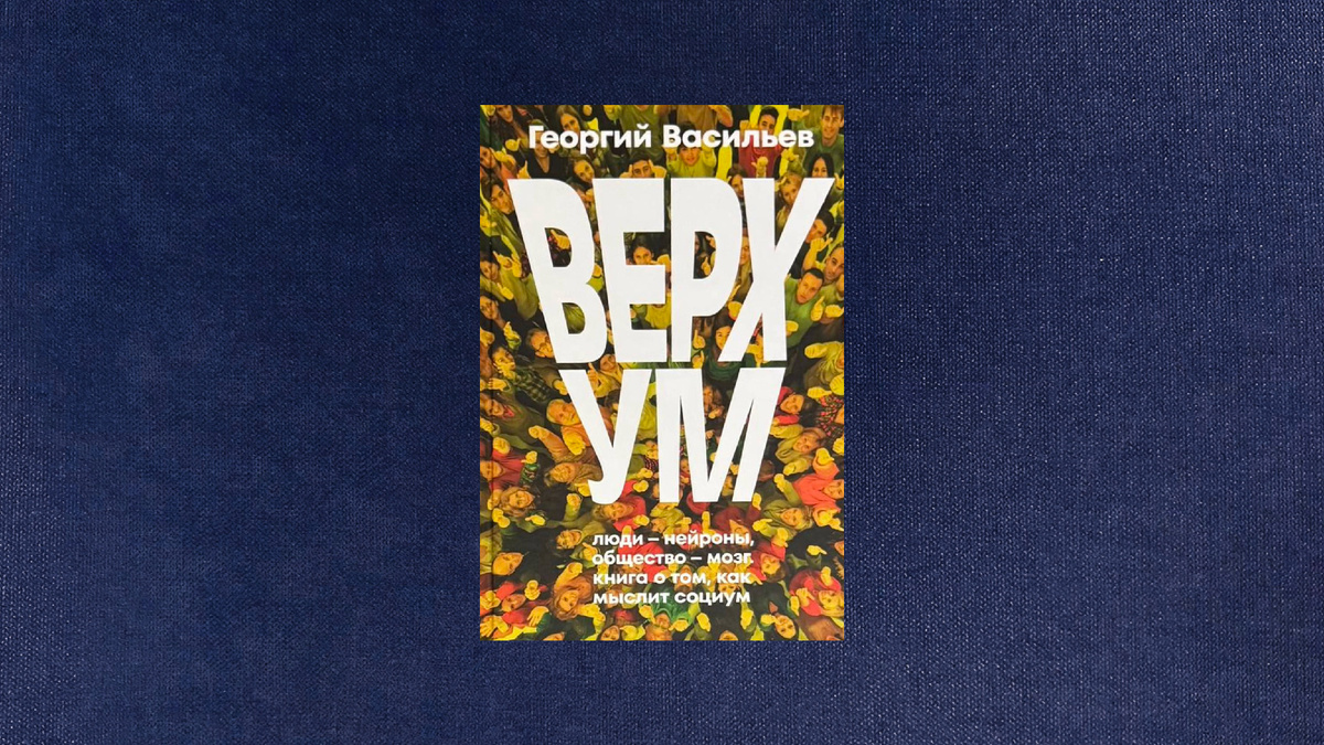 Георгий Васильев. Верхум