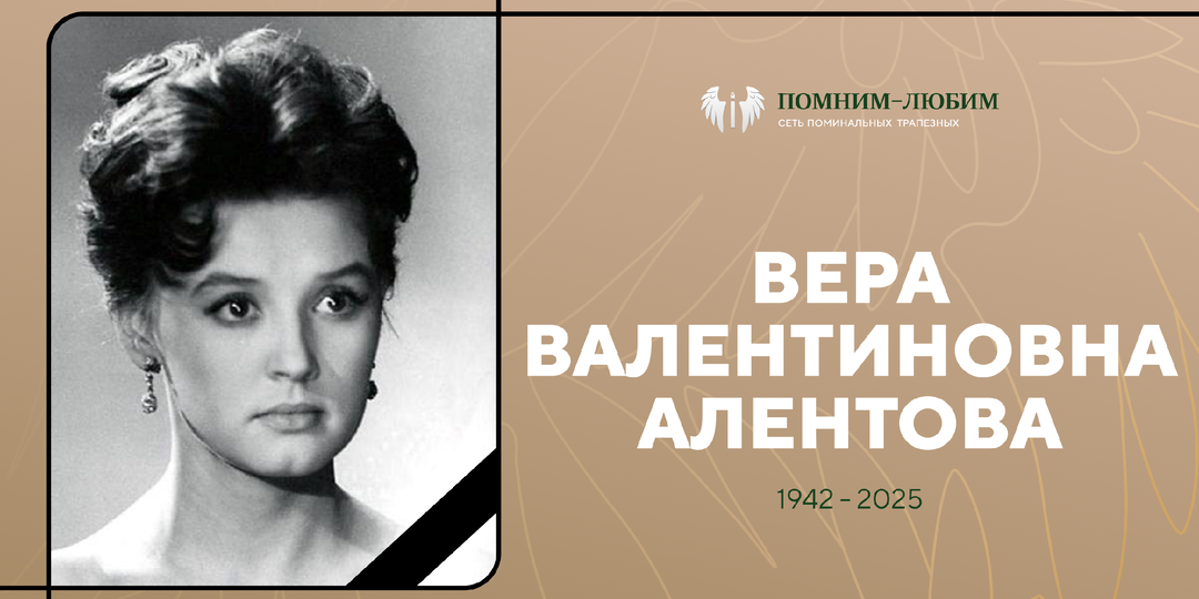 "Москва слезам верит": памяти Веры Алентовой