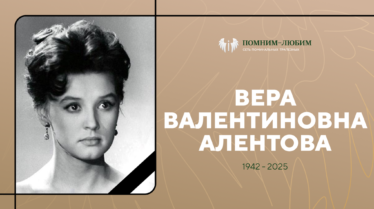 "Москва слезам верит": памяти Веры Алентовой