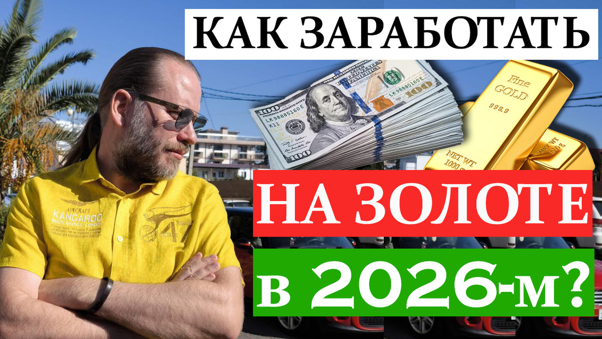 Как заработать на бирже торгуя золотом в 2026-м году - Роман Корнев трейдер