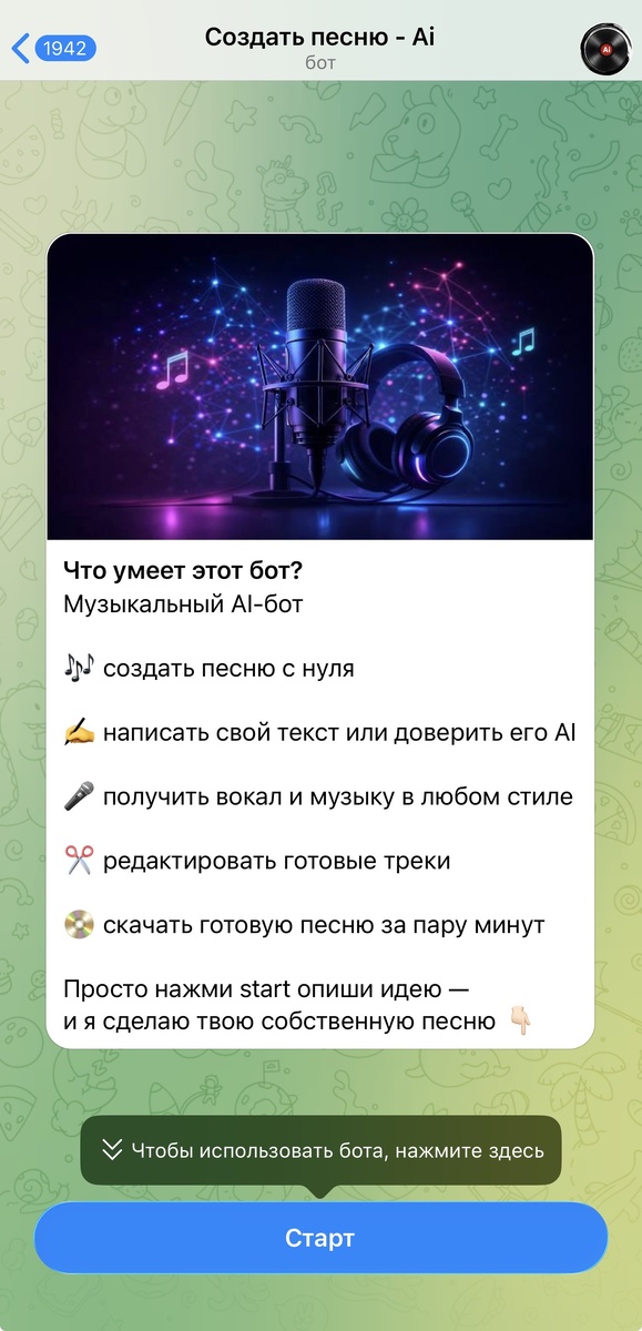 Suno Ai в телеграм боте. Создать музыку через ИИ