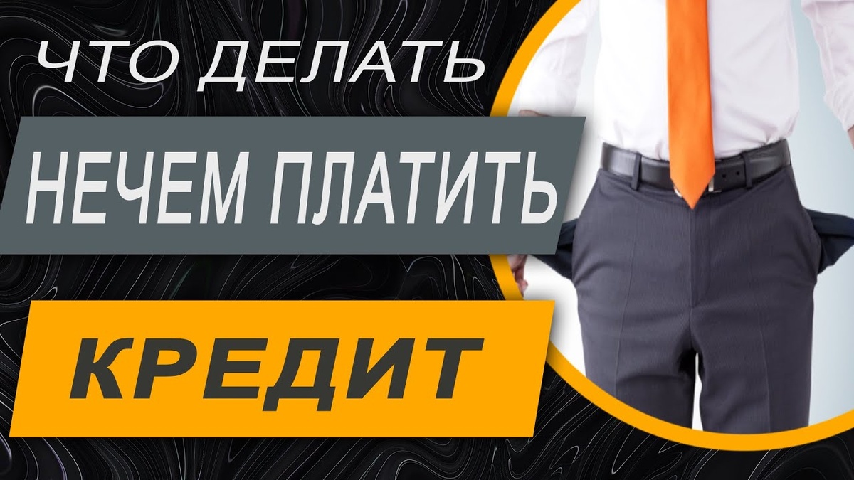 Не могу платить кредит в 2025 году