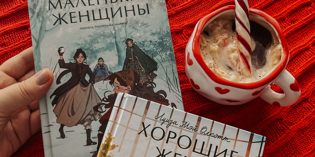 «Маленькие женщины» и «Хорошие жены»: перечитала во взрослом возрасте и мне...