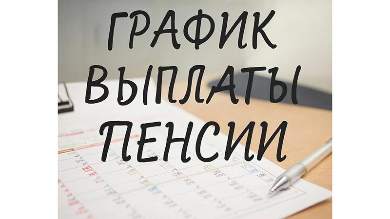    Пенсии доставят вовремя