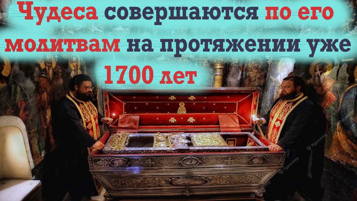 Какие чудеса совершаются по его молитвам на протяжении уже 1700 лет?