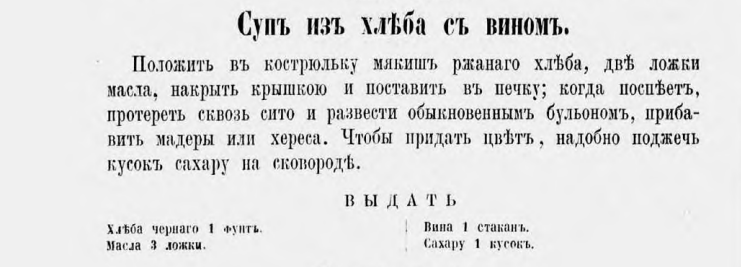 Этот рецепт из книги 1870 года — не просто «суп из хлеба»