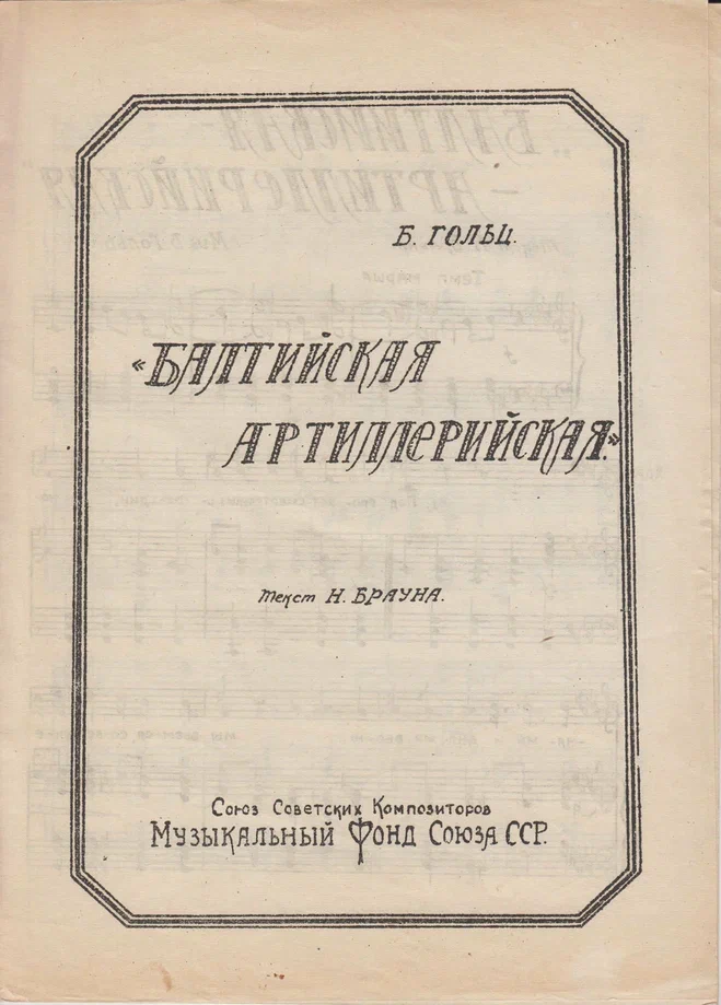 Гольц Б.Г. Балтийская артиллерийская - Для хора с фп. - Сл. Н. Брауна. - Москва - Музфонд. Из фондов Музея музыки.