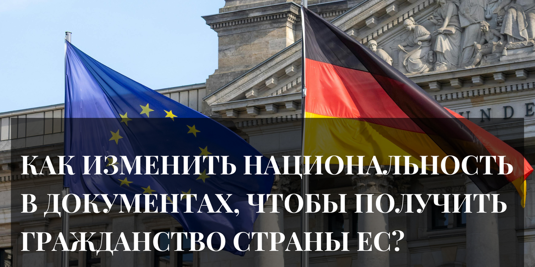 Как изменить национальность в документах, чтобы получить гражданство страны ЕС?