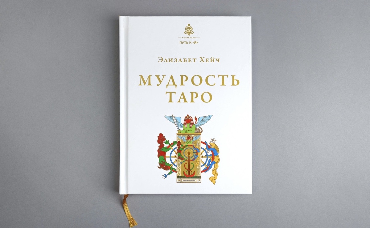 Книга «Мудрость Таро» Элизабет Хейч 