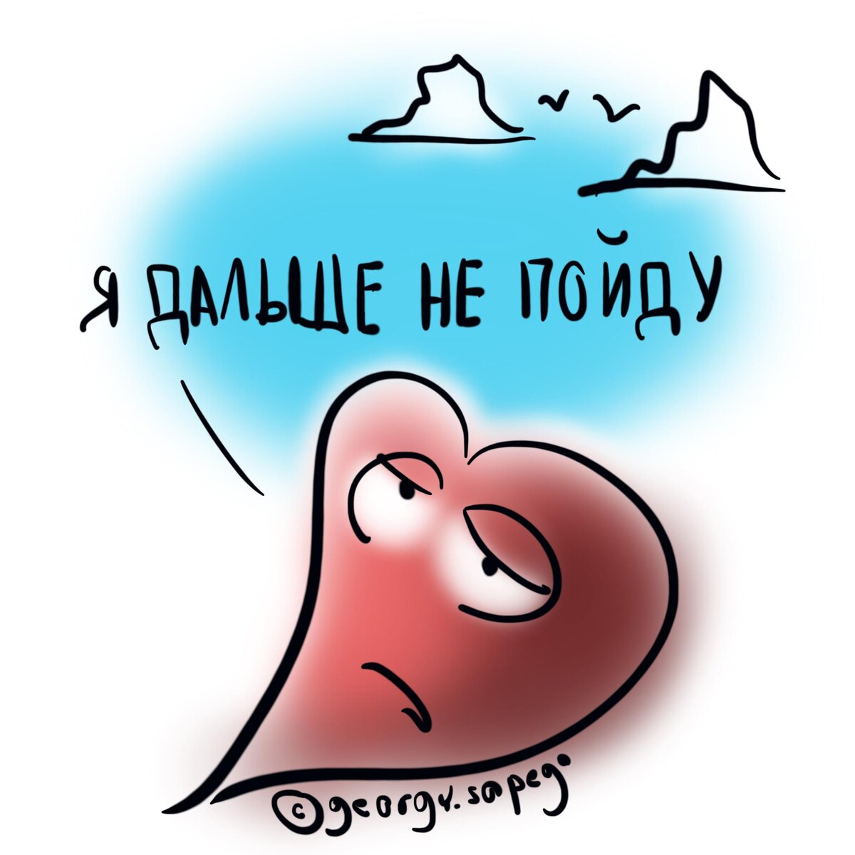 Сердце встало