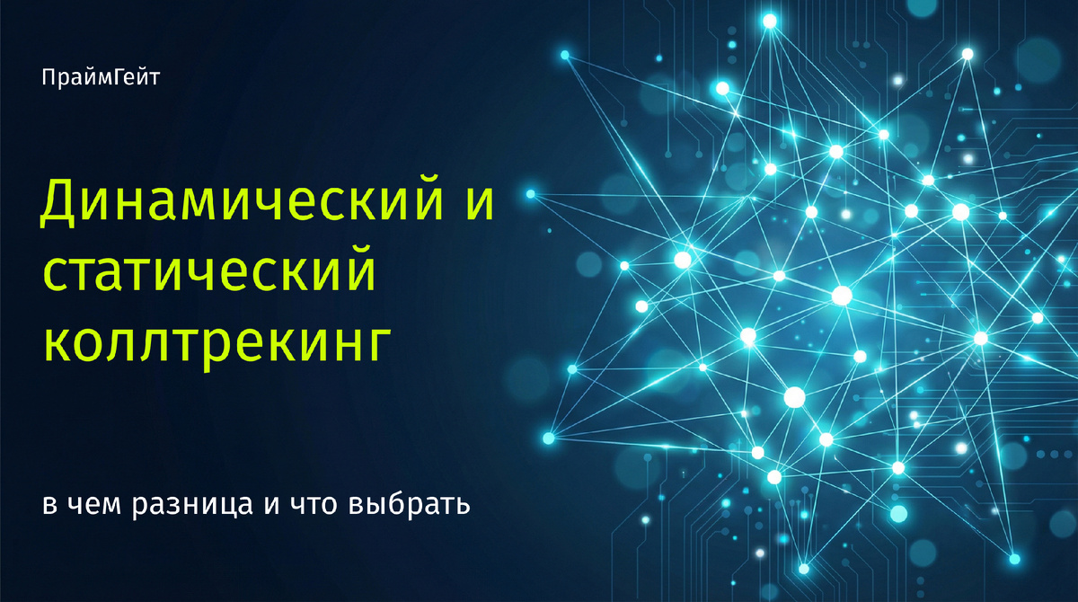 динамический и статический коллтрекинг: разница