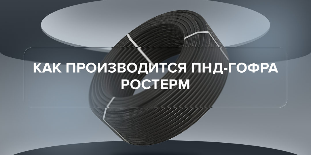 Как производится ПНД-гофра РОСТерм