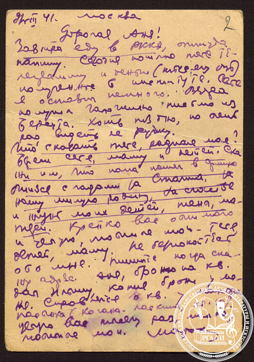 Письмо М.И. Серебрянского к А.Н. Аксерольд (жене). 11 августа – 25 октября 1941 г. РГАЛИ. Ф. 1826. Оп. 1. Подлинник.
