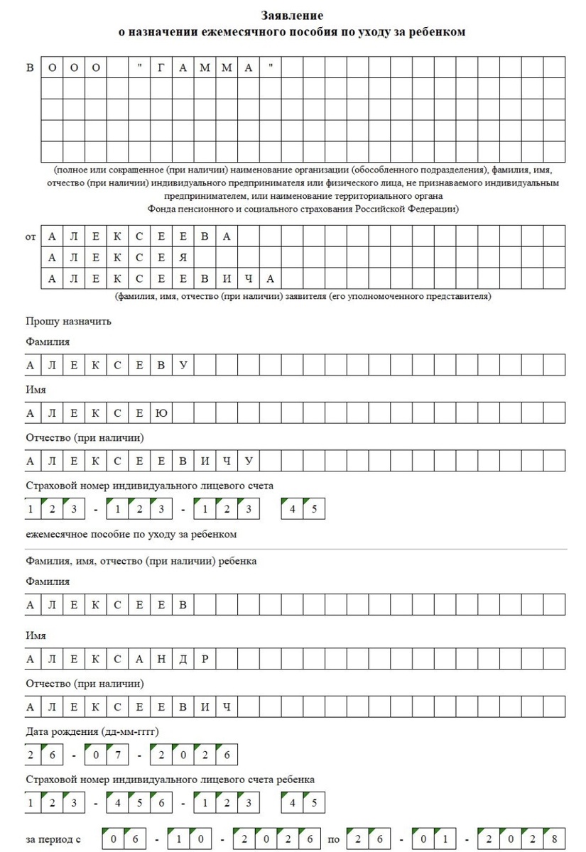 Образец заявления о назначении пособия по уходу за ребенком. (Источник: скриншот автора)