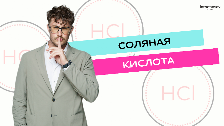 Соляная кислота