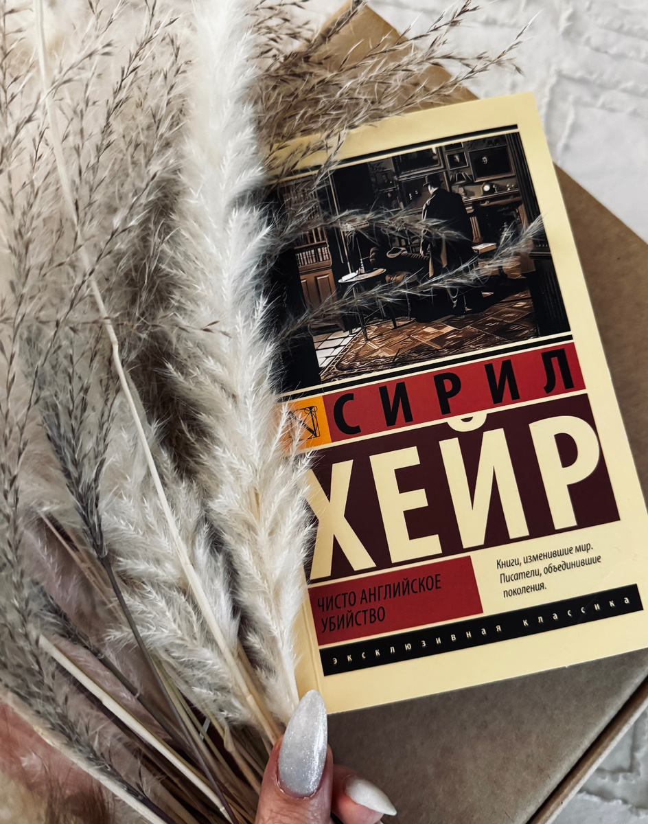 Сирил Хейр «Чисто английское убийство»